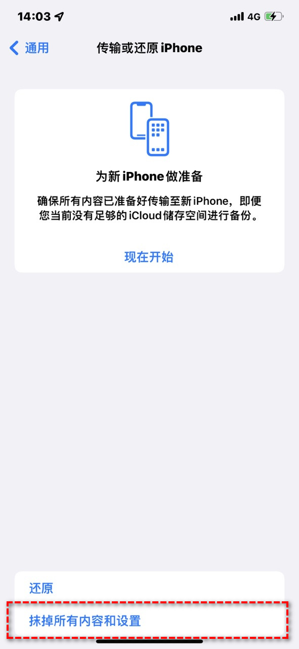 抹掉所有内容和设置